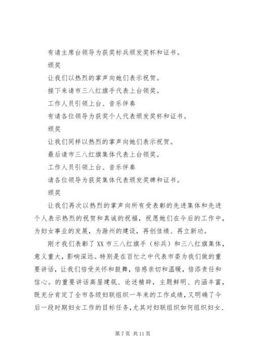 县三八节表彰大会主持词3篇.docx