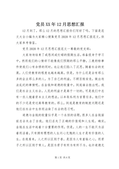 党员某年12月思想汇报.docx