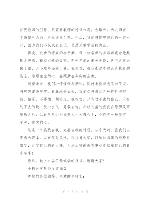 幼儿园小班开学教师发言稿5篇.docx