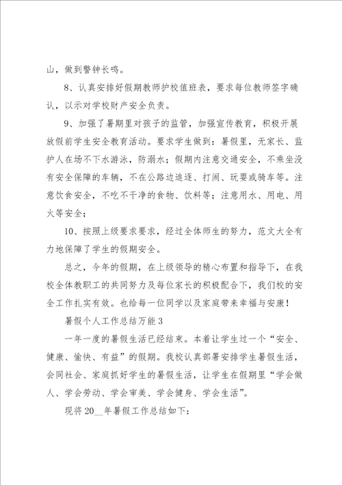 暑假个人工作总结万能