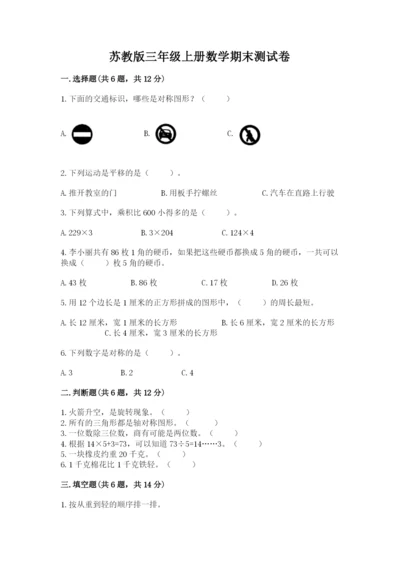 苏教版三年级上册数学期末测试卷（b卷）.docx