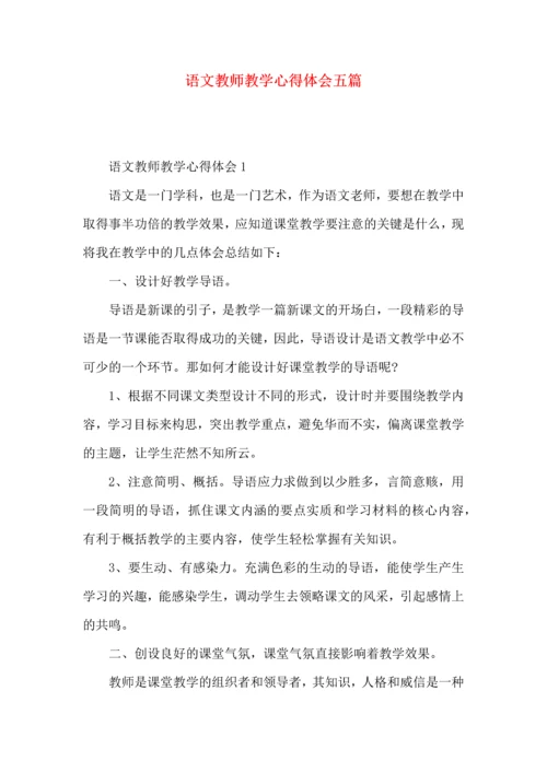 语文教师教学心得体会五篇.docx