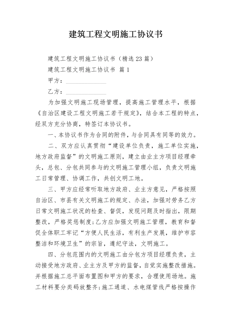 建筑工程文明施工协议书.docx