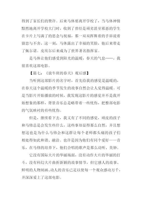 放牛班的春天观后感300.docx