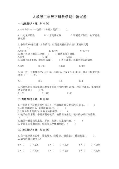 人教版三年级下册数学期中测试卷及完整答案（历年真题）.docx