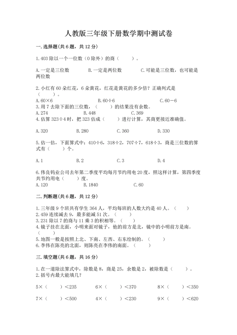 人教版三年级下册数学期中测试卷及完整答案（历年真题）.docx