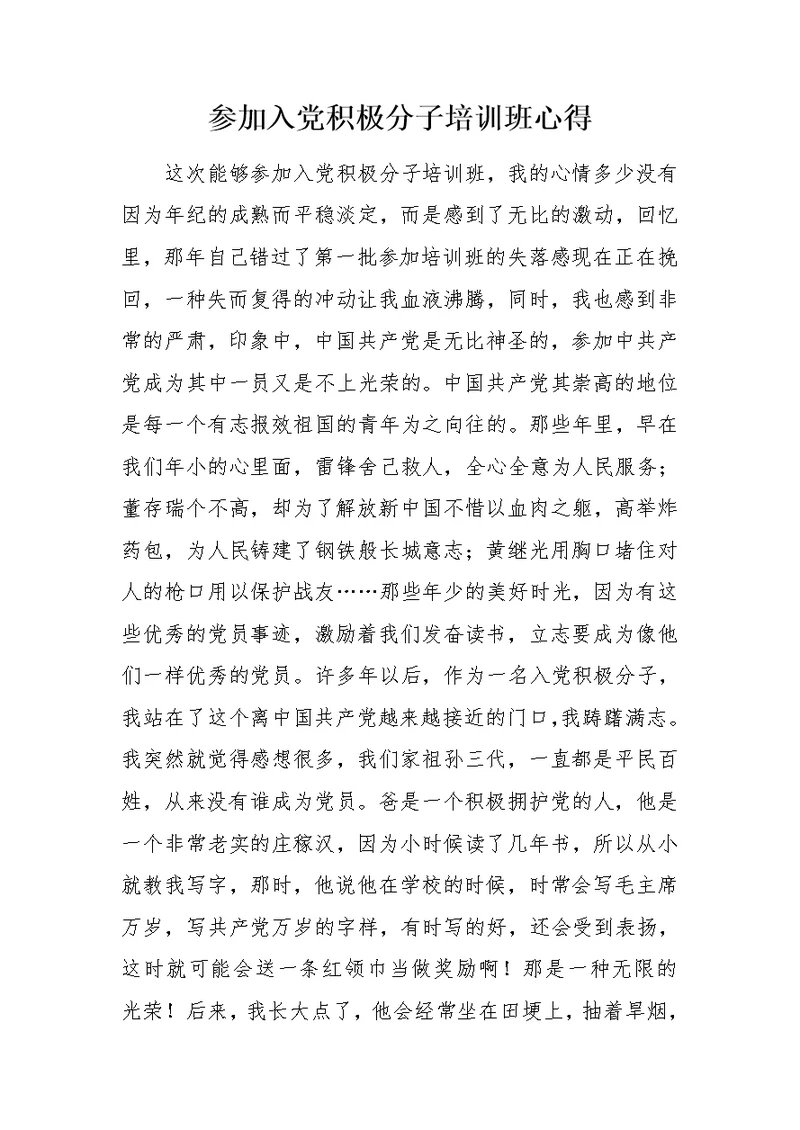 参加入党积极分子培训班心得