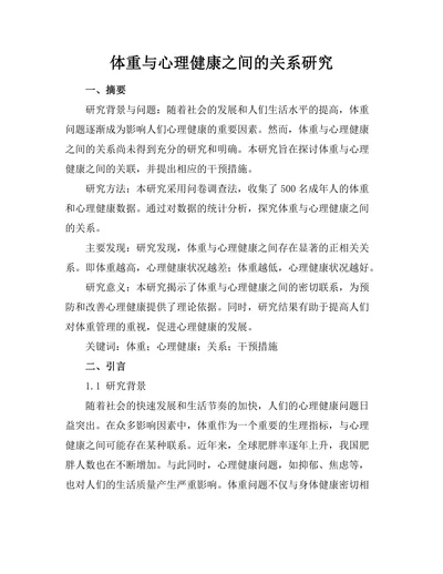 体重与心理健康之间的关系研究