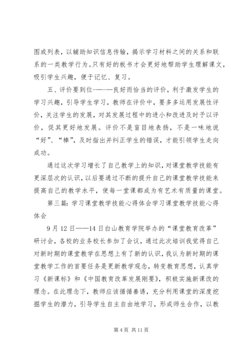学习《课堂教学技能》心得体会.docx