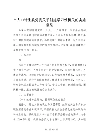 市人口计生委党委关于创建学习性机关的实施意见 (5).docx