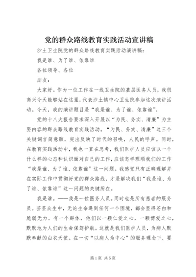 党的群众路线教育实践活动宣讲稿.docx