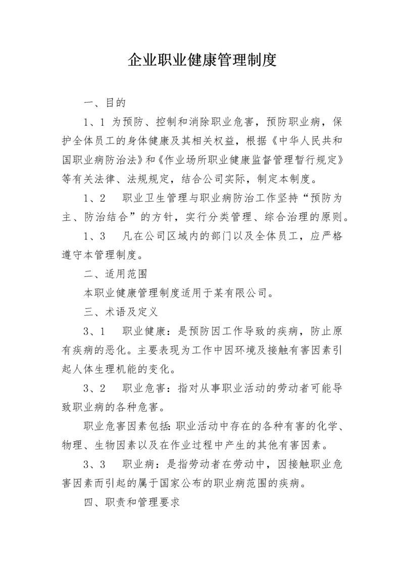 企业职业健康管理制度.docx