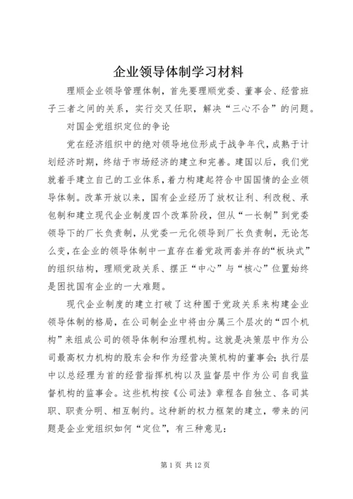 企业领导体制学习材料_1.docx