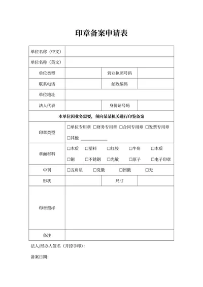 印章备案申请表word模板
