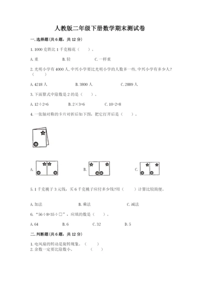 人教版二年级下册数学期末测试卷及参考答案【培优b卷】.docx