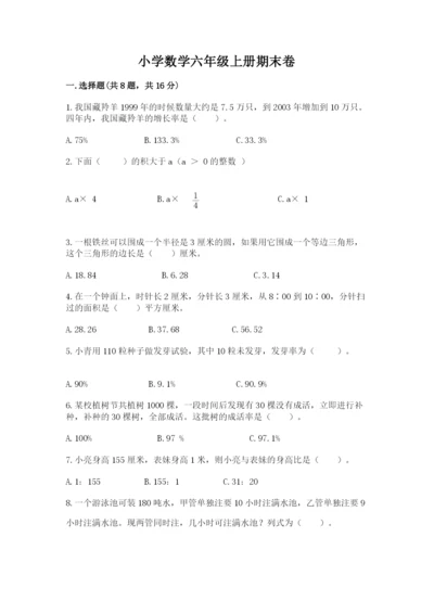 小学数学六年级上册期末卷含完整答案【名师系列】.docx