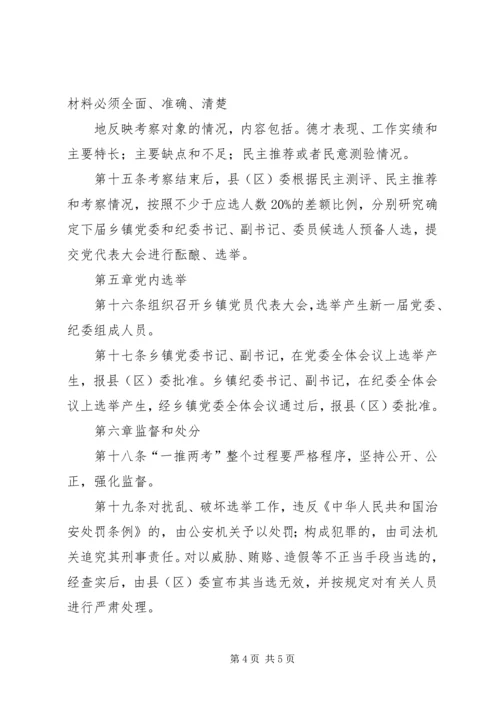 市乡镇党委换届选举“一推两考”实施办法.docx