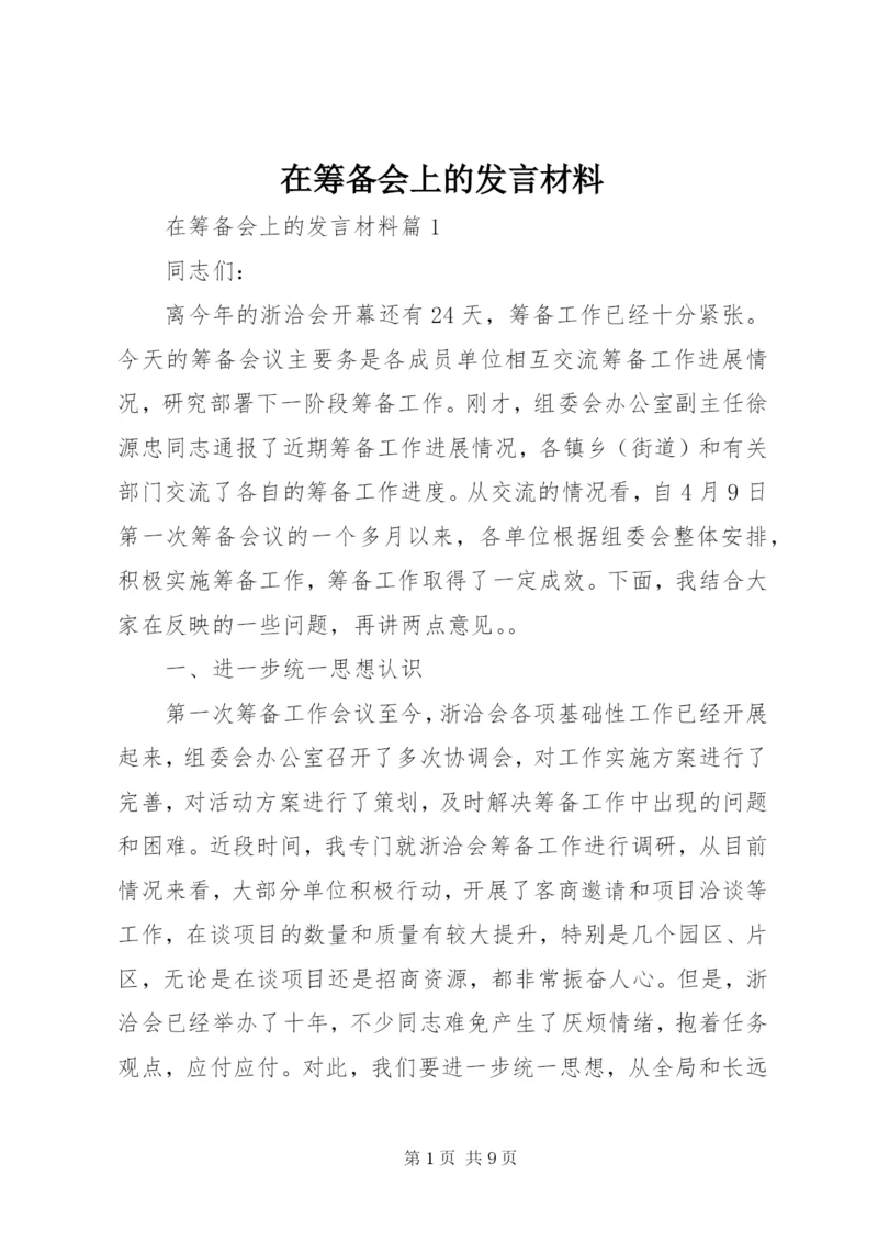 在筹备会上的讲话材料.docx