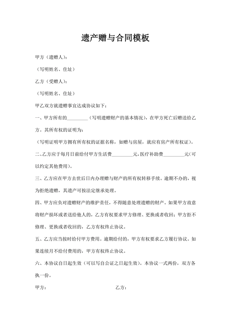 遗产赠与合同模板