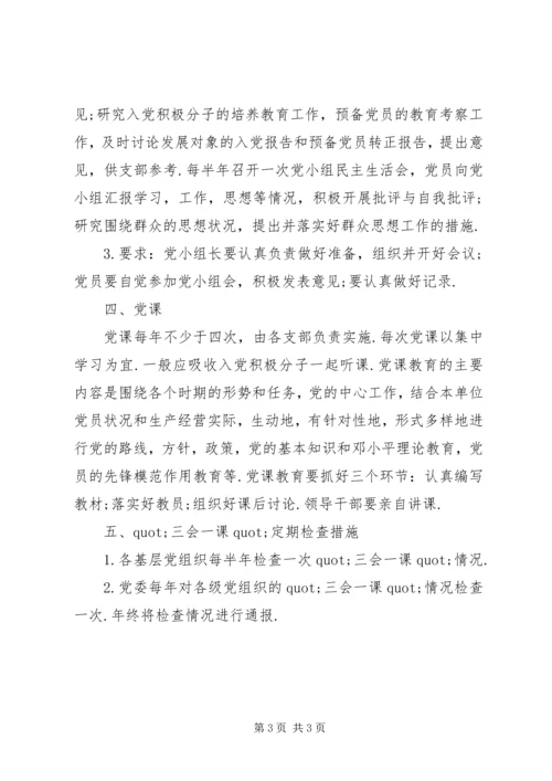 村党支部三会一课工作计划.docx