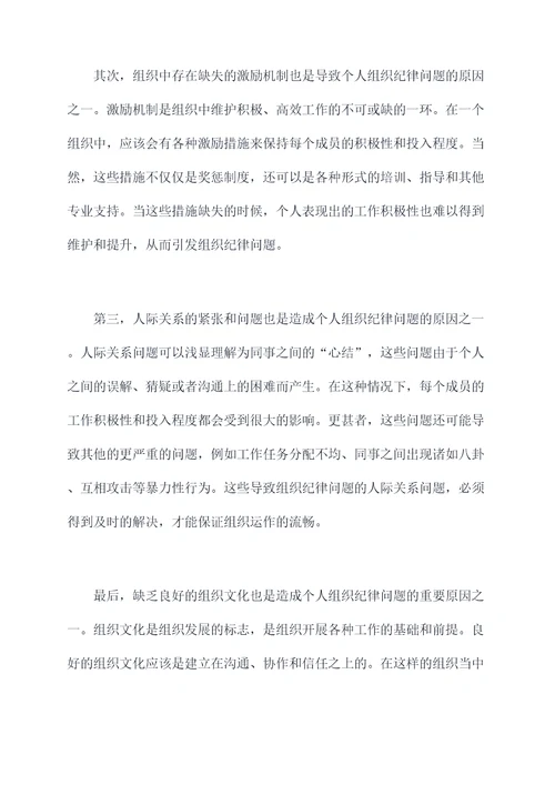 个人组织纪律方面原因剖析