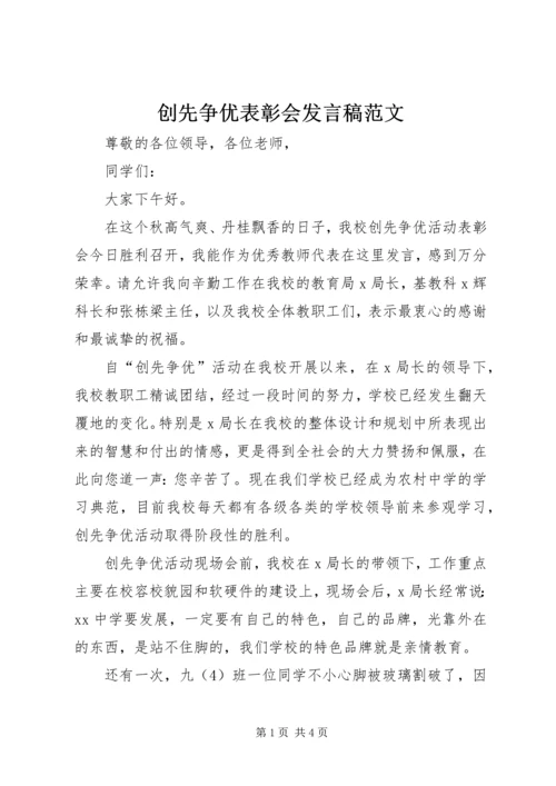 创先争优表彰会发言稿范文.docx