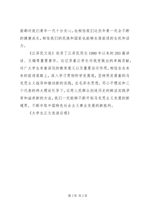 大学生江文选读后感 (2).docx