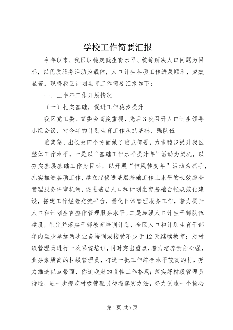 学校工作简要汇报 (3).docx