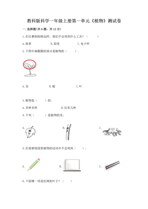 教科版科学一年级上册第一单元《植物》测试卷及1套参考答案.docx