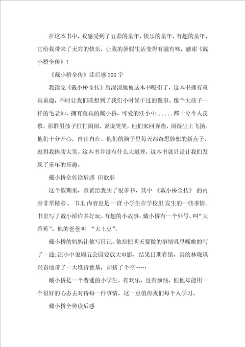 戴小桥全传小学生读后感10篇