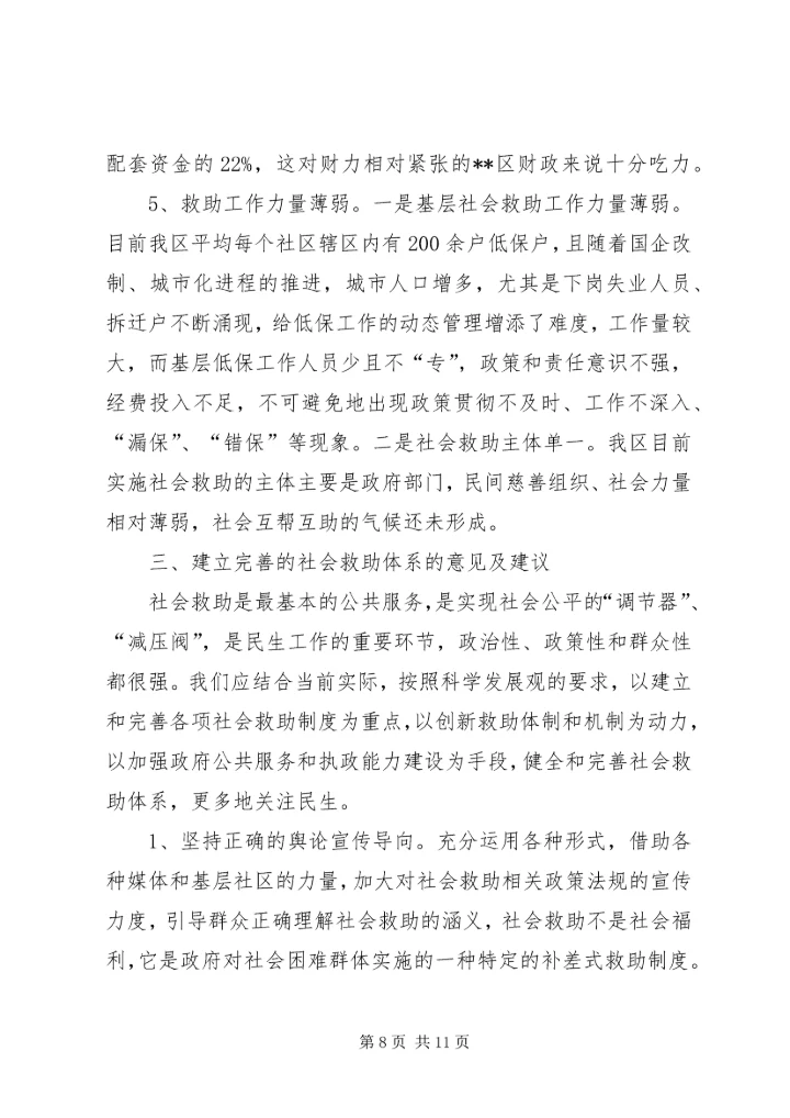 改善民生为重点完善社会救助保障体系调研报告.docx