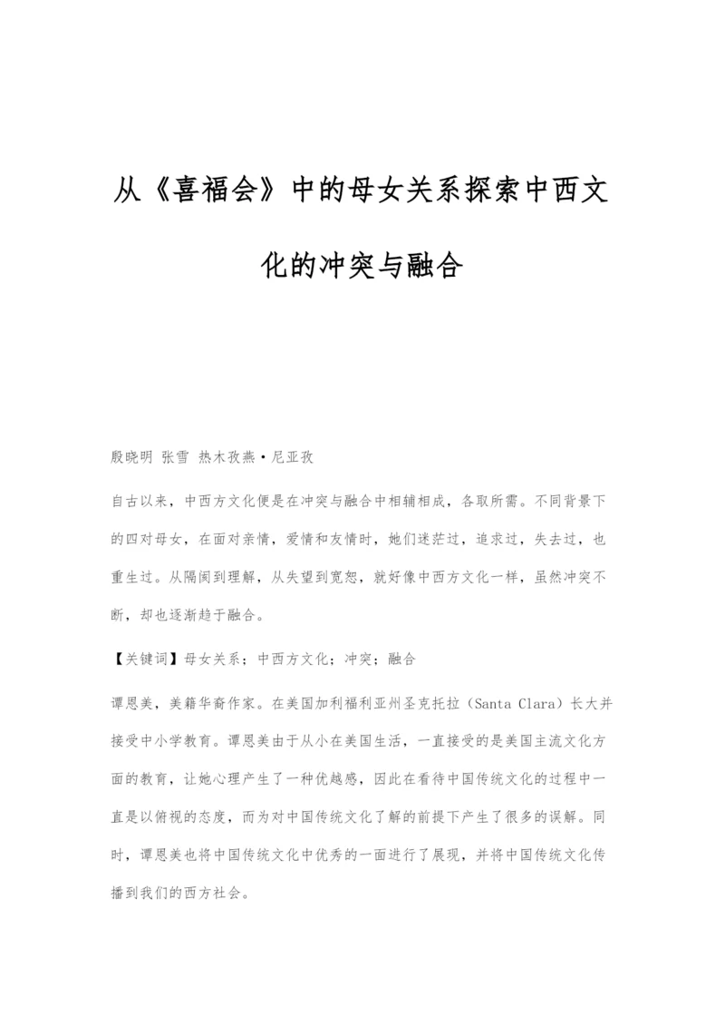 从《喜福会》中的母女关系探索中西文化的冲突与融合.docx