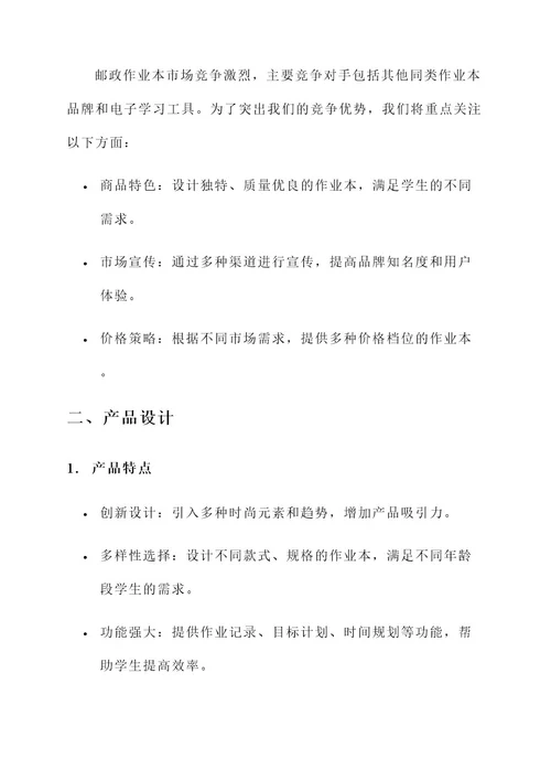 邮政作业本的营销方案