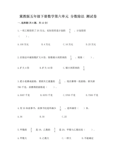 冀教版五年级下册数学第六单元 分数除法 测试卷（精练）.docx
