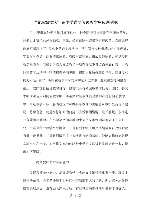 “文本细读法”在小学语文阅读教学中应用研究