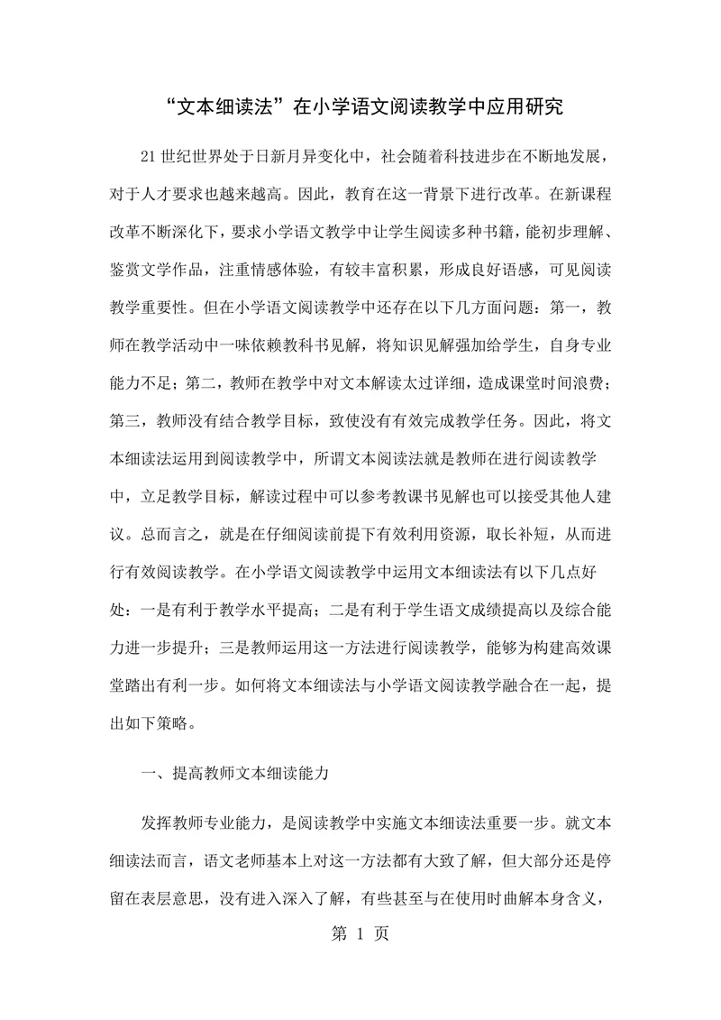 “文本细读法”在小学语文阅读教学中应用研究