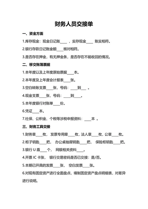 财务人员交接单word模板