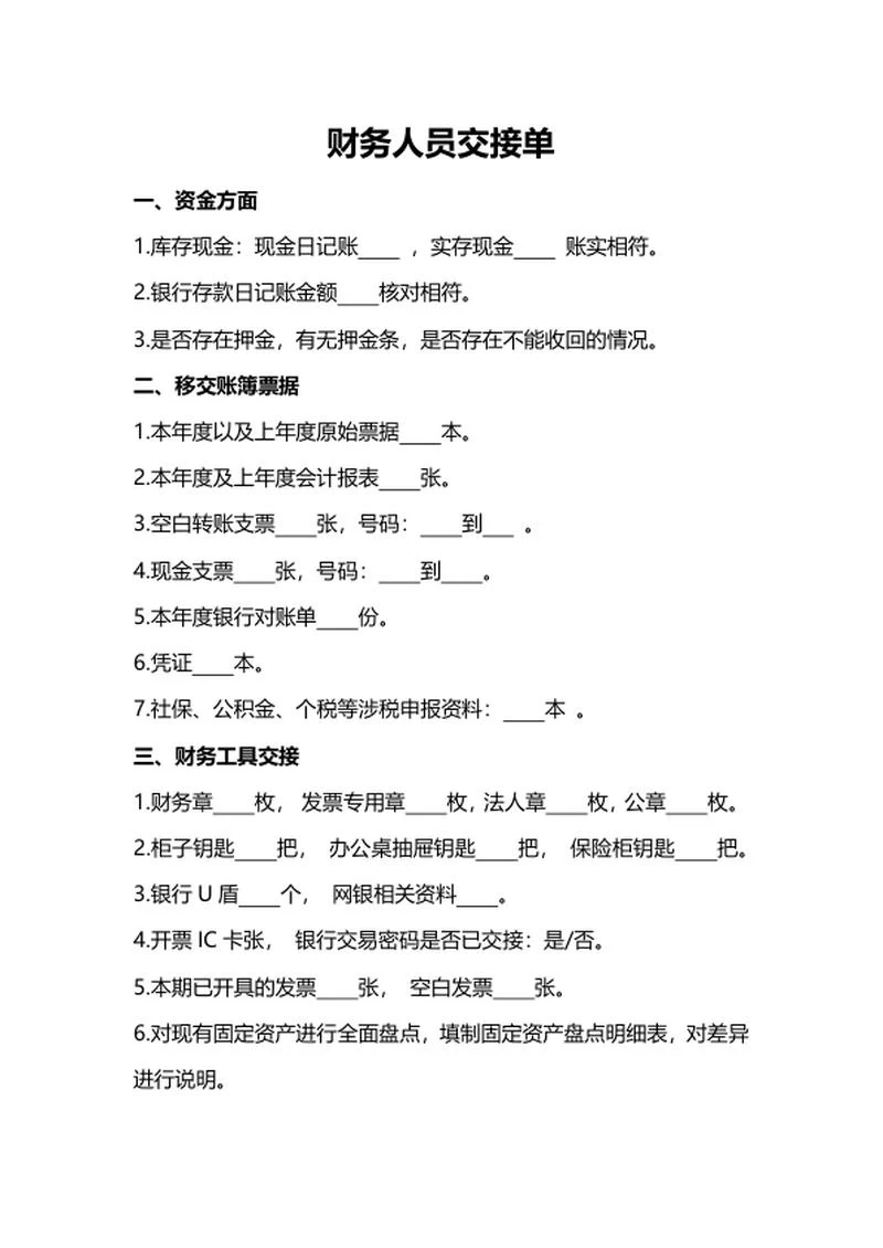 财务人员交接单word模板