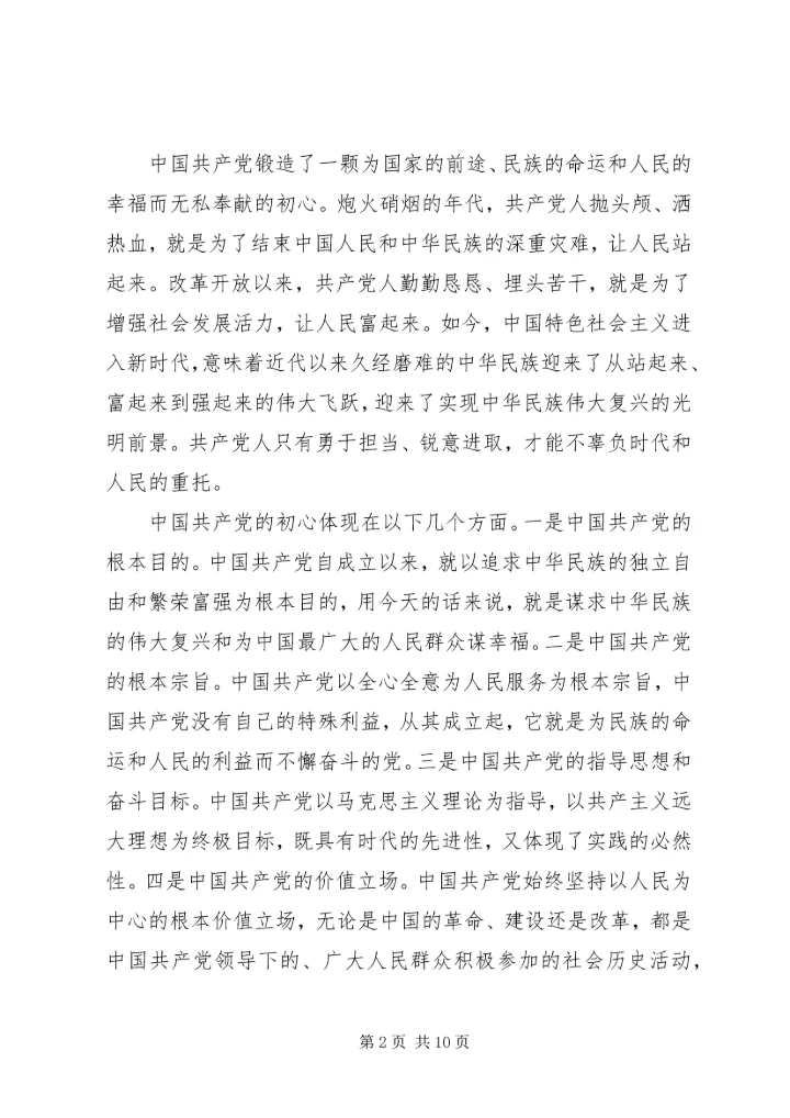 学习《共产党员的初心和使命》心得体会范文三篇.docx
