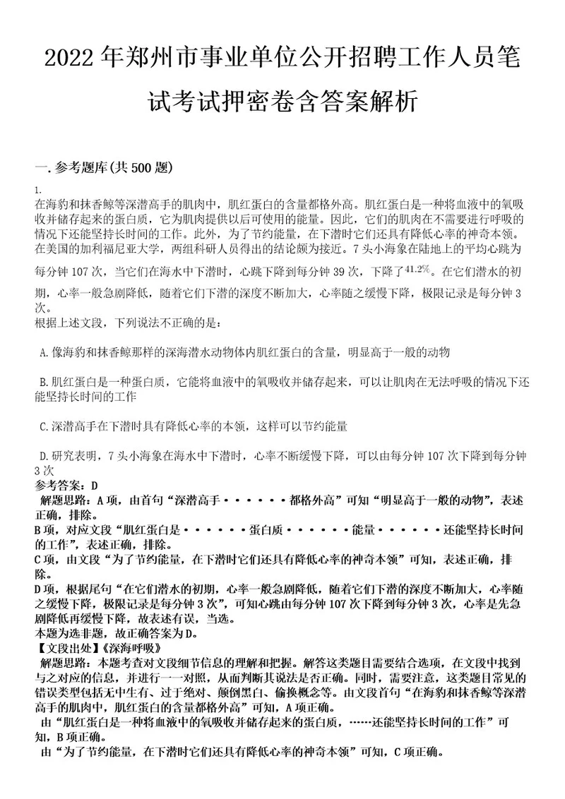 2022年郑州市事业单位公开招聘工作人员笔试考试押密卷含答案解析0