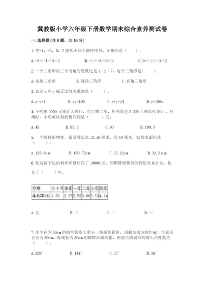 冀教版小学六年级下册数学期末综合素养测试卷精品（易错题）.docx