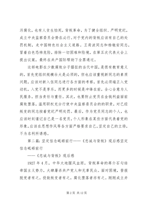 坚定立场——《忠诚与背叛》观后感 (2).docx