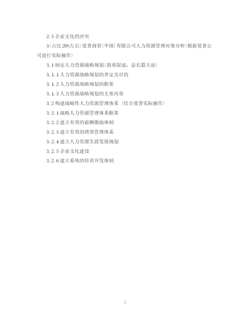 2023年人力资源管理专业毕业论文提纲范文.docx