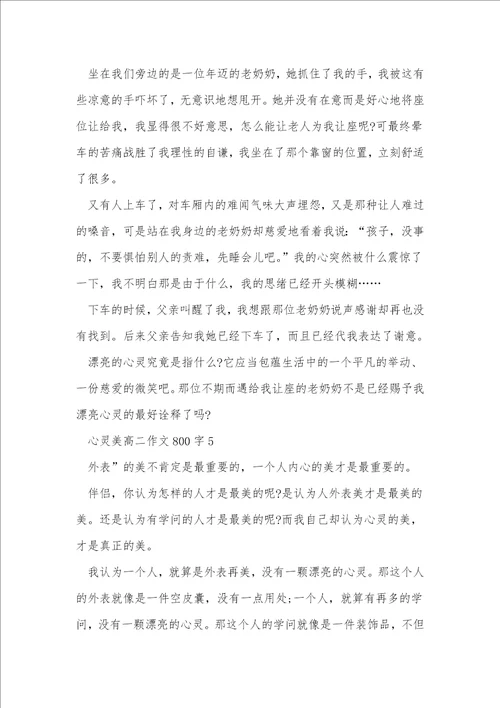 心灵美高二作文800字7篇