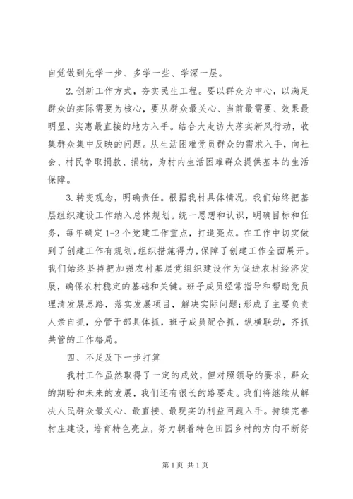 村党组织书记述职报告 (6).docx