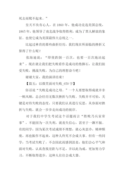 笑对失败作文.docx