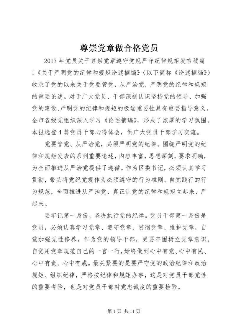 尊崇党章做合格党员.docx