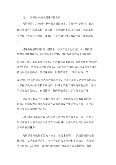 学期美术教学工作总结精选