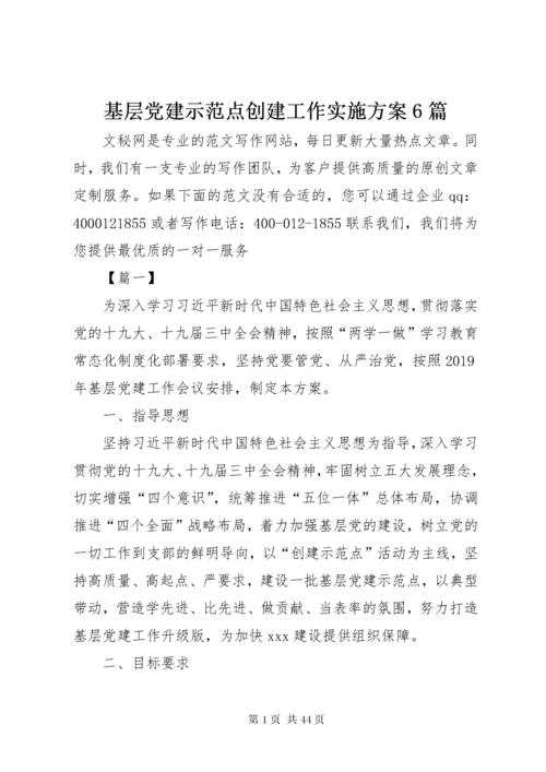 基层党建示范点创建工作实施方案6篇.docx