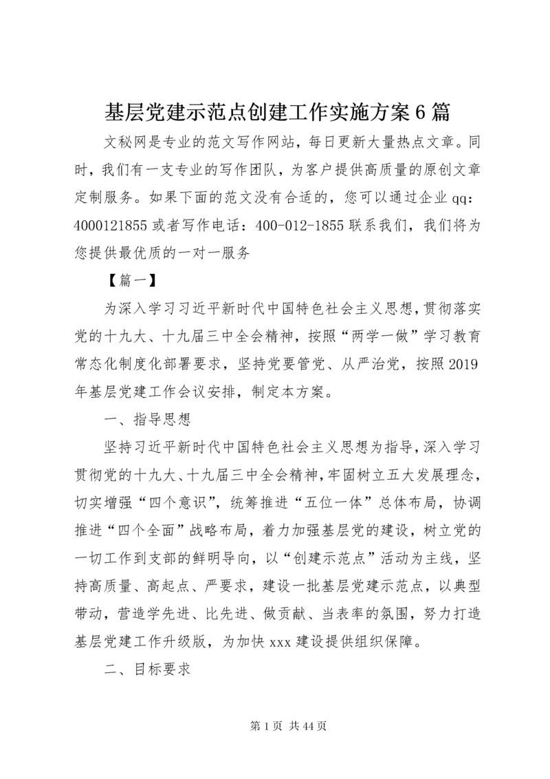 基层党建示范点创建工作实施方案6篇.docx